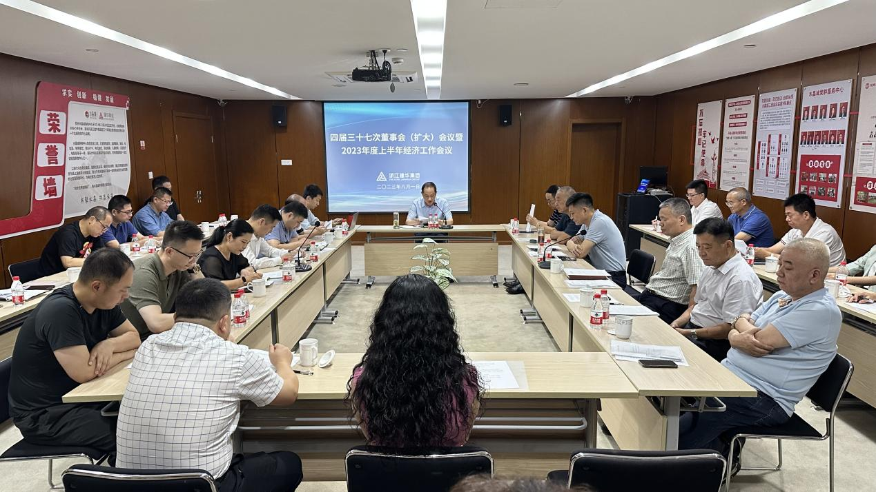 建華集團四屆三十七次董事會（擴大）會議暨2023年度上半年經(jīng)濟工作會議召開