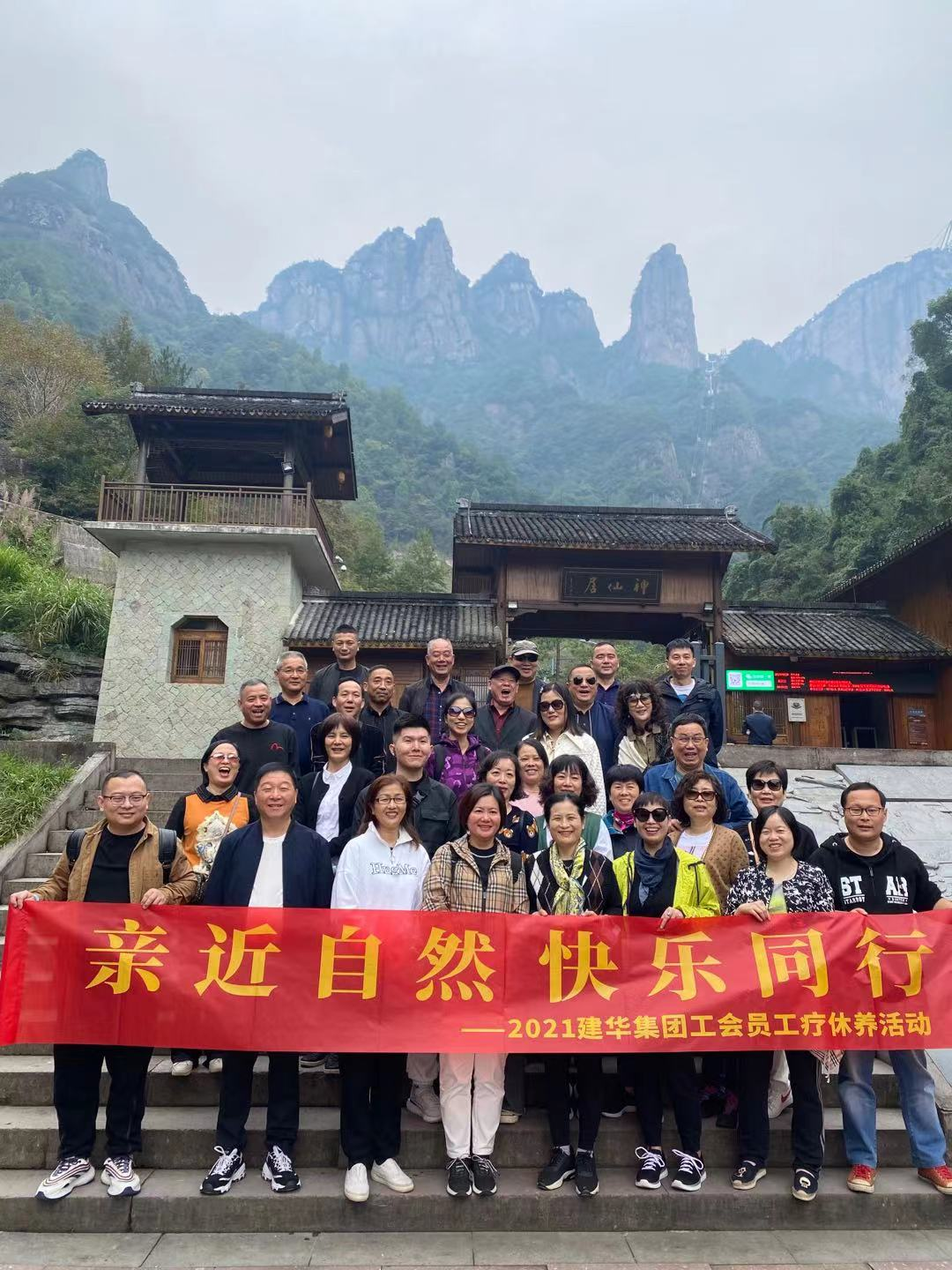 親近自然 快樂同行——2021建華集團(tuán)工會員工療休養(yǎng)活動(dòng)