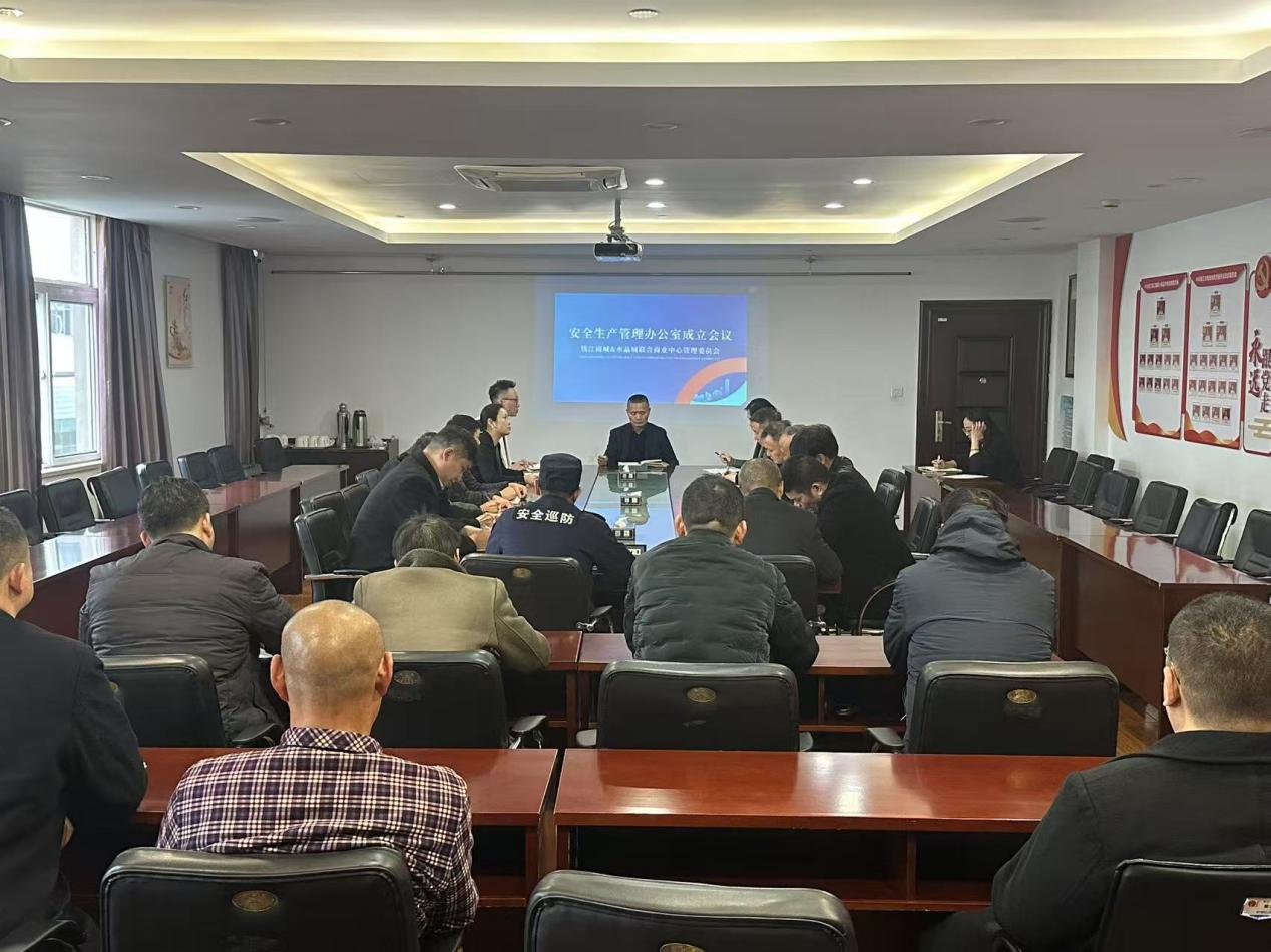 安全生產(chǎn)管理辦公室成立暨首次工作會(huì)議