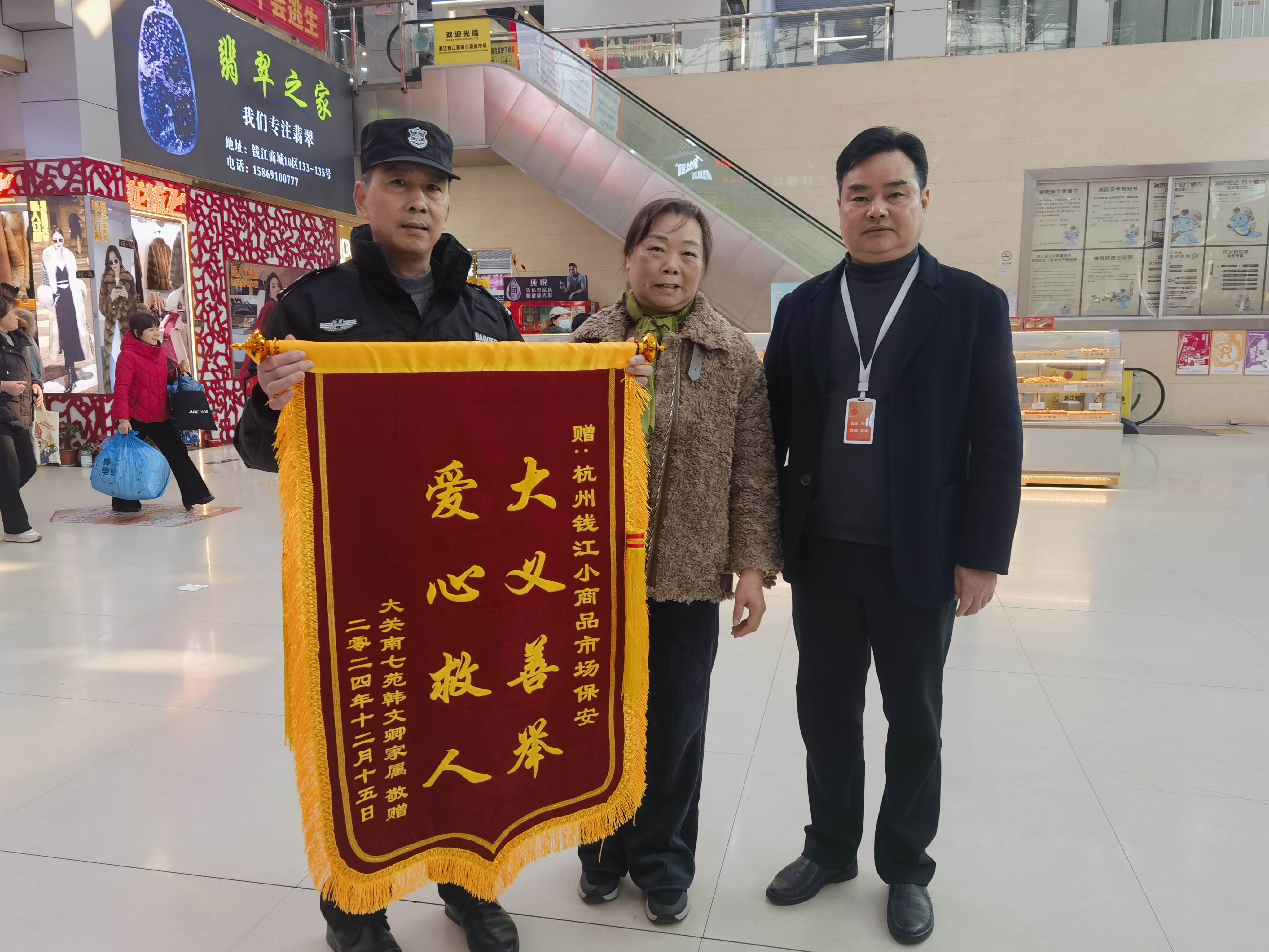 保安勇施援手，錦旗彰顯溫情