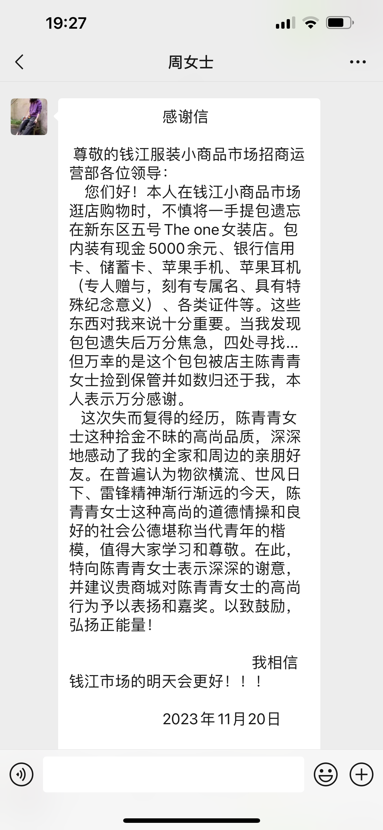 點贊！錢江商城商戶拾金不昧，收獲感謝信