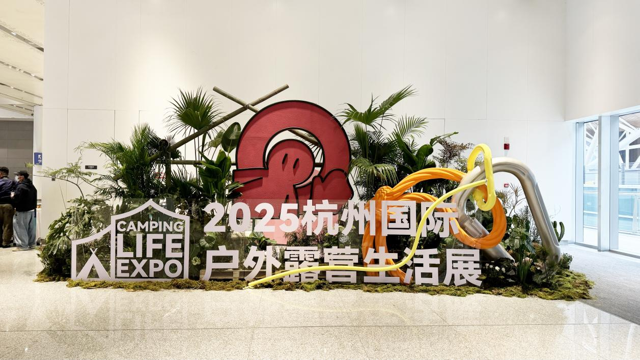 錢江商城派員參觀CLE杭州國際戶外露營生活展探索戶外消費(fèi)新趨勢(shì)?