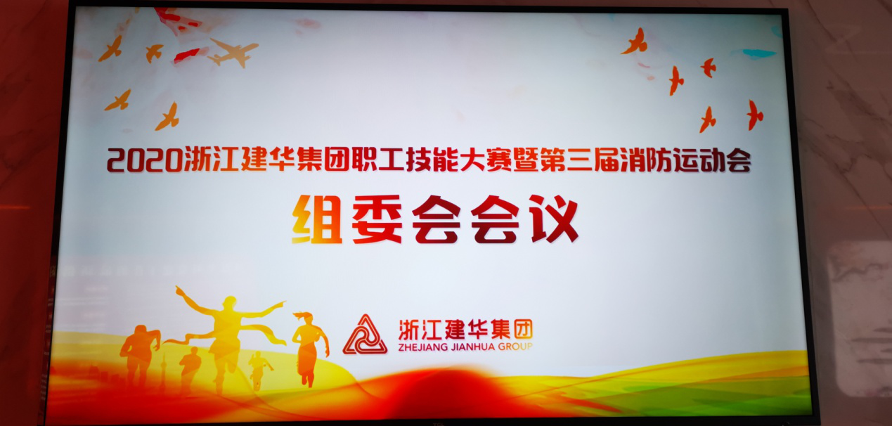 2020集團(tuán)職工技能大賽暨第三屆消防運動會 組委會召開會議布置落實具體事項