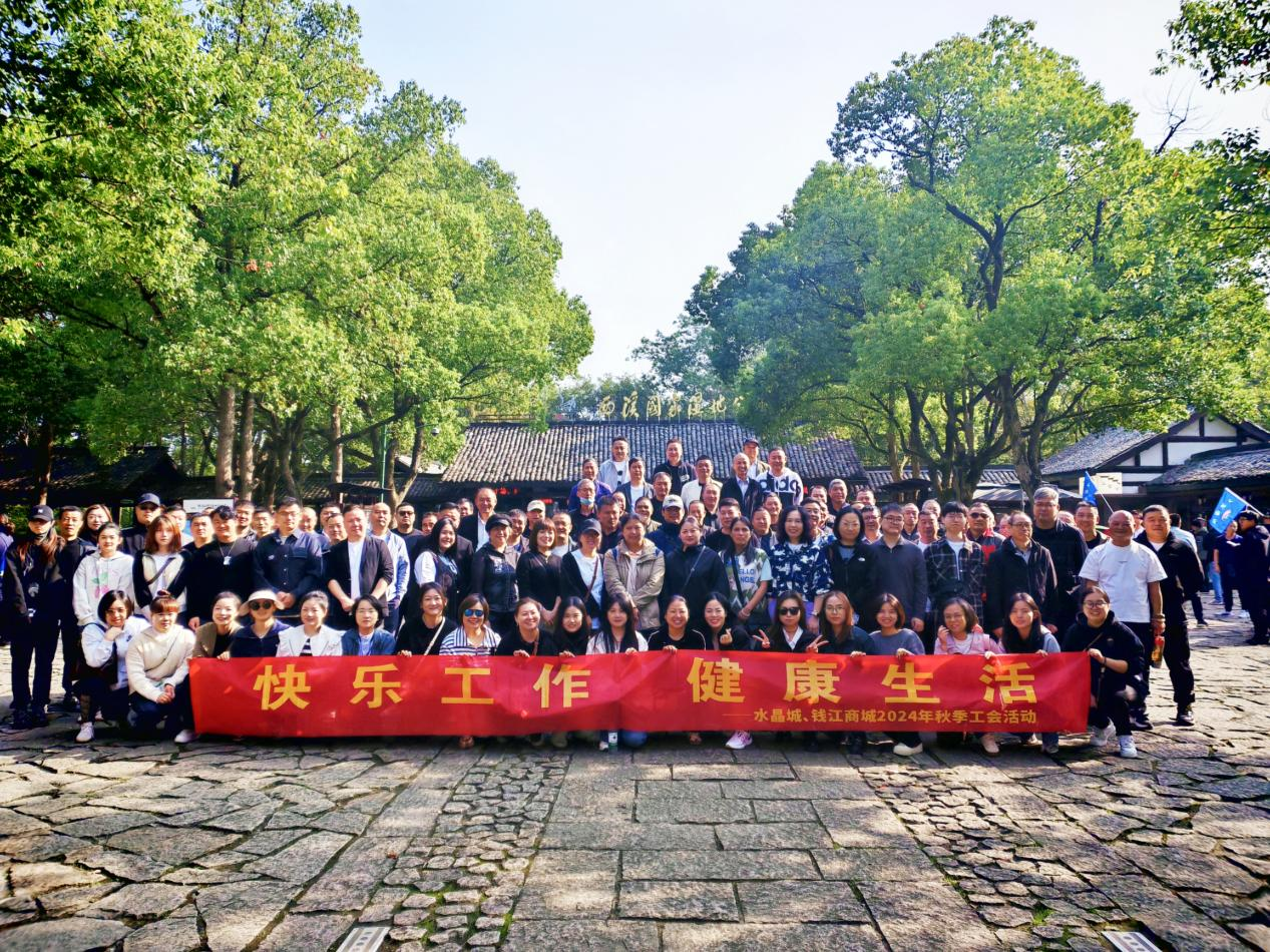 擁抱金秋，覽西溪美景——錢江商城聯(lián)合水晶城開展秋游活動