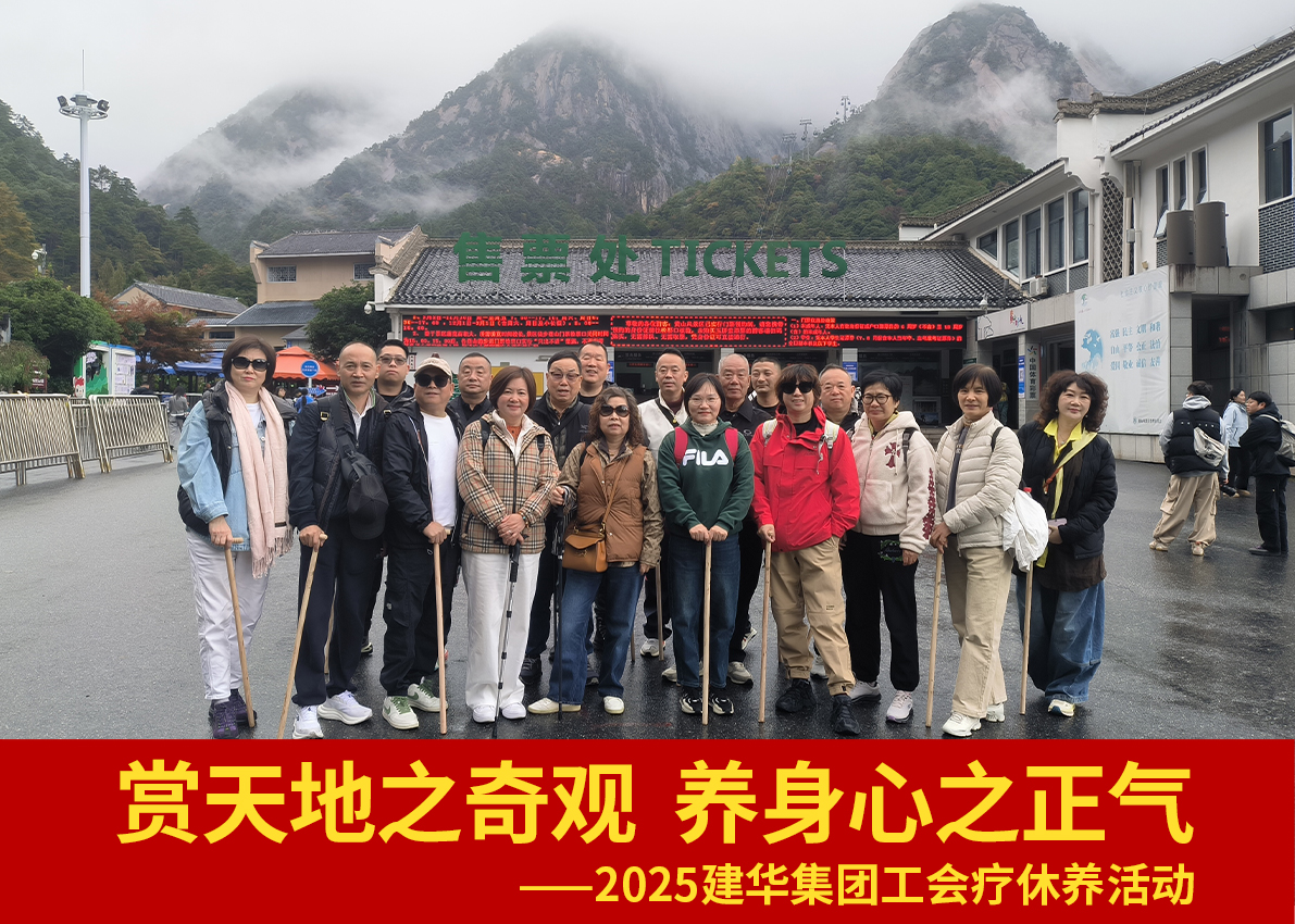 賞天地之奇觀  養(yǎng)身心之正氣——2025建華集團(tuán)工會(huì)療休養(yǎng)活動(dòng)