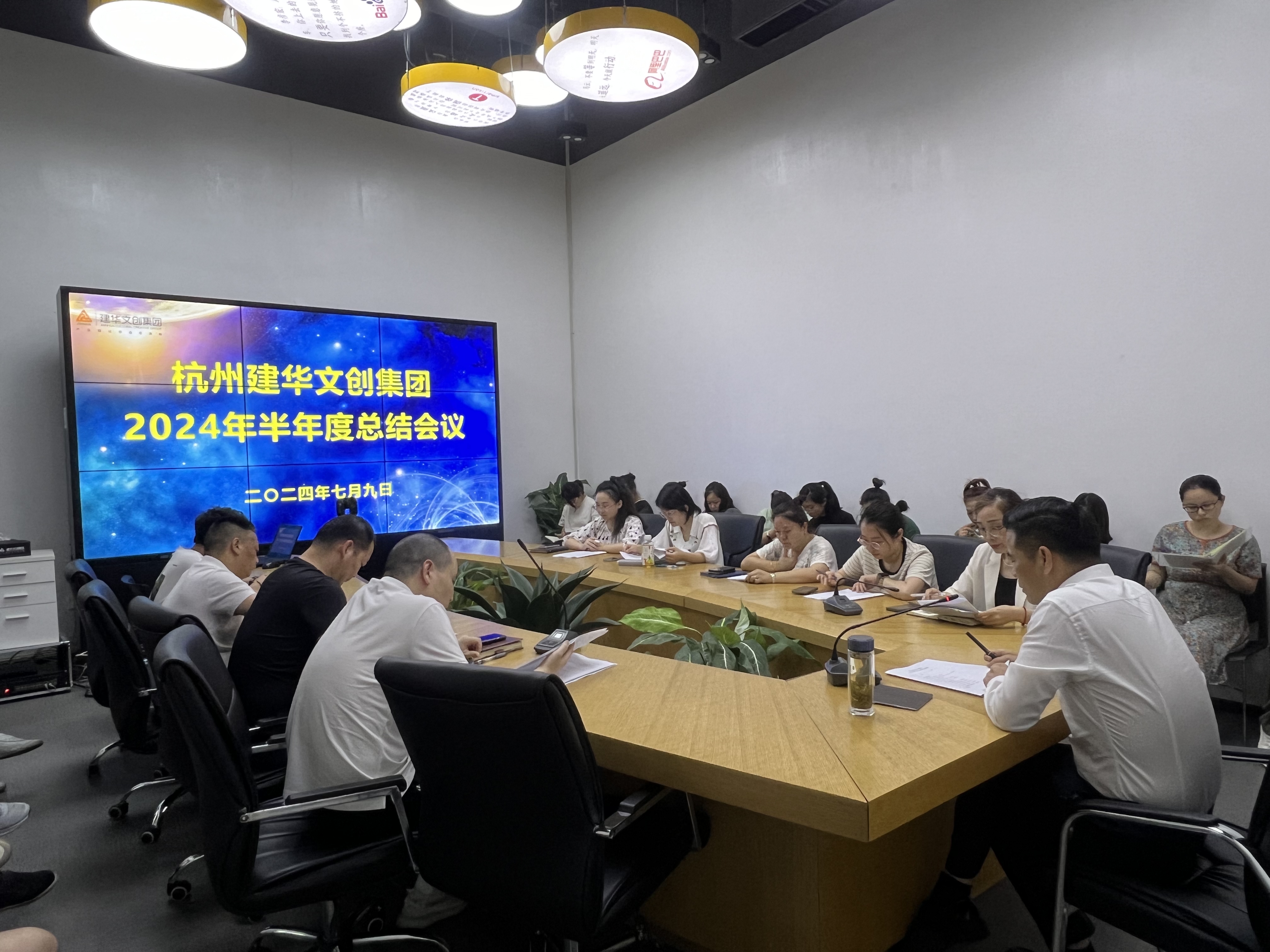 統(tǒng)一思想鼓干勁，凝聚力量再出發(fā)——杭州建華文創(chuàng)集團召開半年度總結(jié)會議