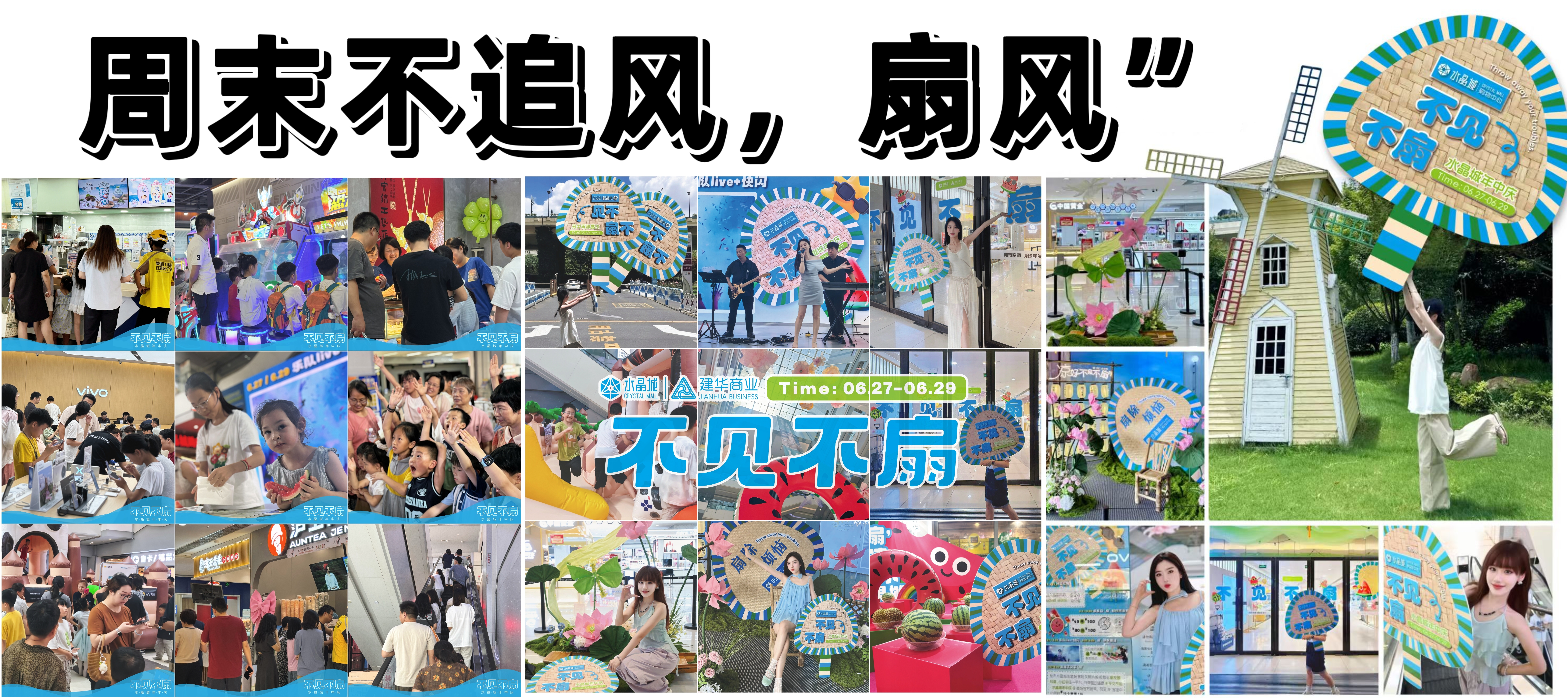 不見(jiàn)不“扇”——水晶城年中慶典完美謝幕