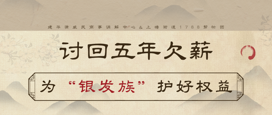 討回5年欠薪，為“銀發(fā)族”護(hù)好權(quán)益