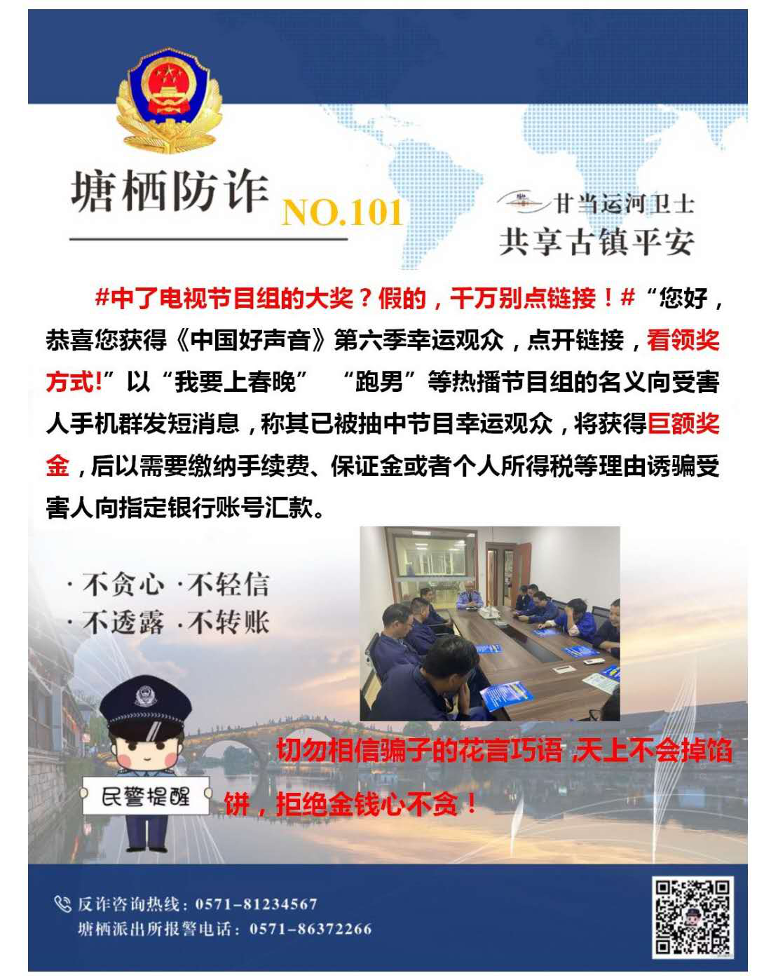 萬眾一心，嚴(yán)防詐騙