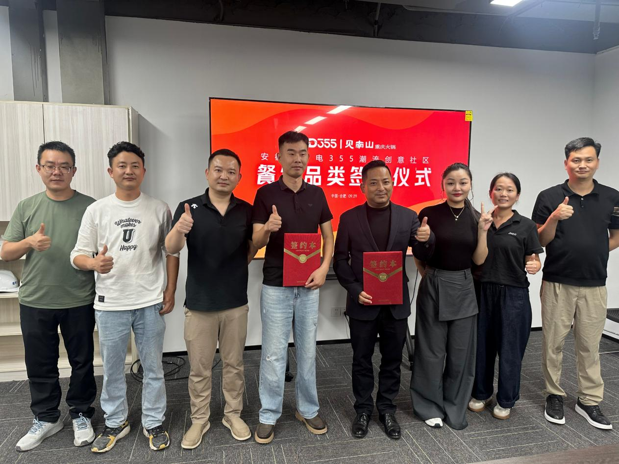 煙火入園區(qū)，文化共生長|安徽老廣電 355 潮流創(chuàng)意社區(qū)正式簽約見南山重慶火鍋