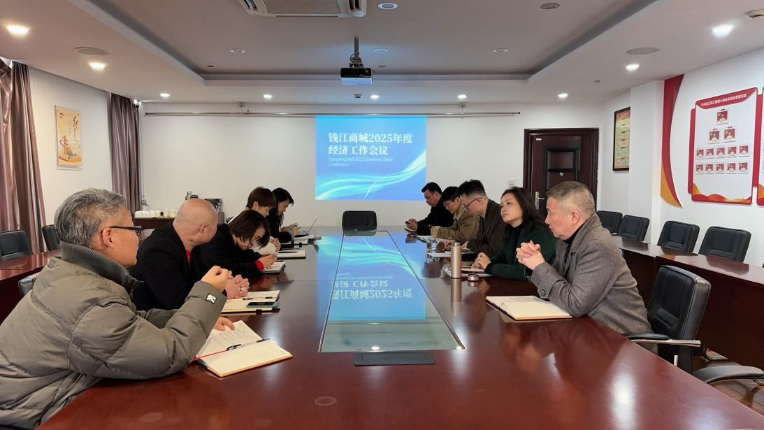 錢江商城召開 2025 年度經(jīng)濟工作會議