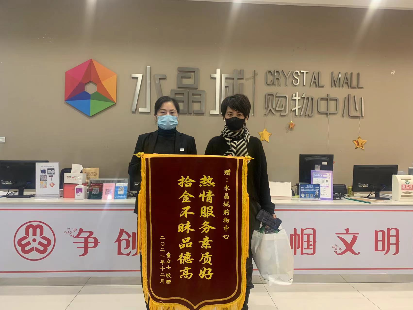 拾金不昧暖人心，水晶城收獲錦旗感謝