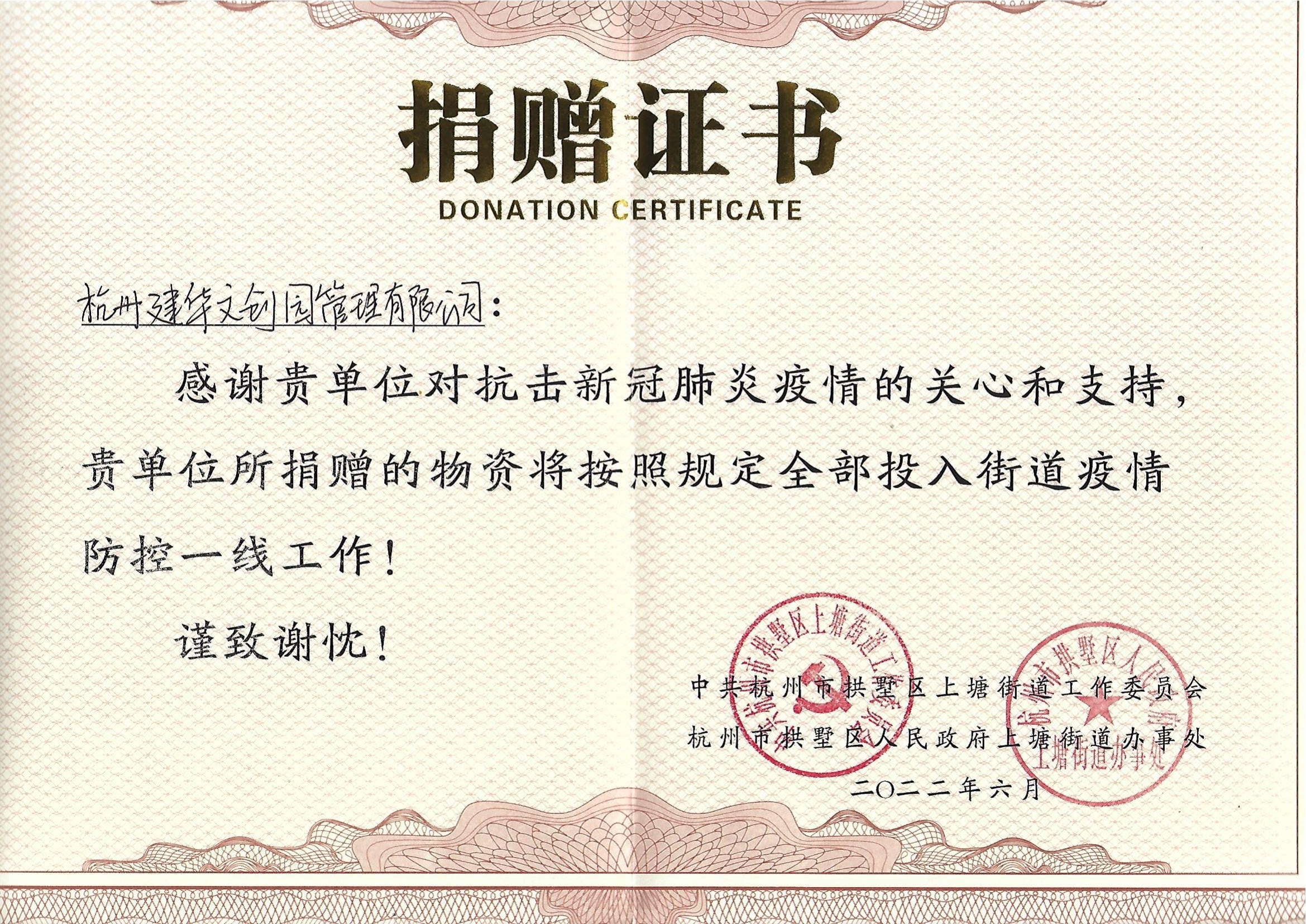 “疫情當(dāng)前，舉善無(wú)價(jià)”建華文創(chuàng)園防疫捐贈(zèng)獲榮譽(yù)