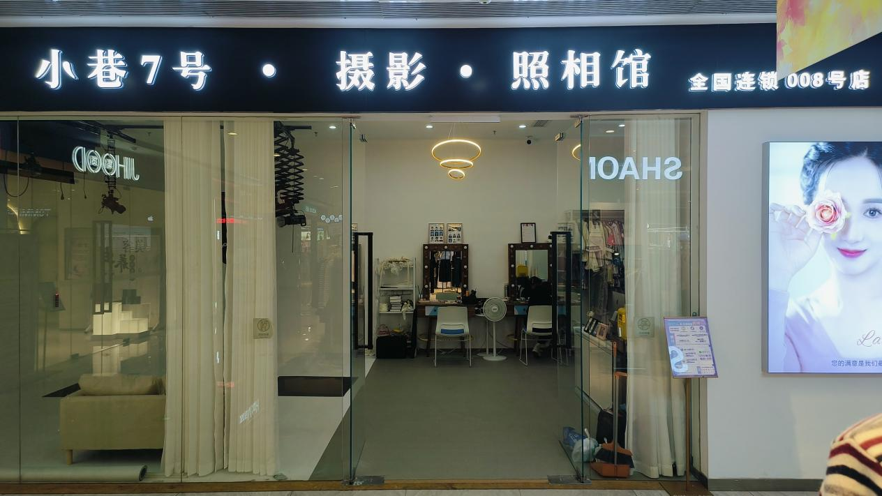 水晶城“小巷7號攝影”開業(yè)啦！