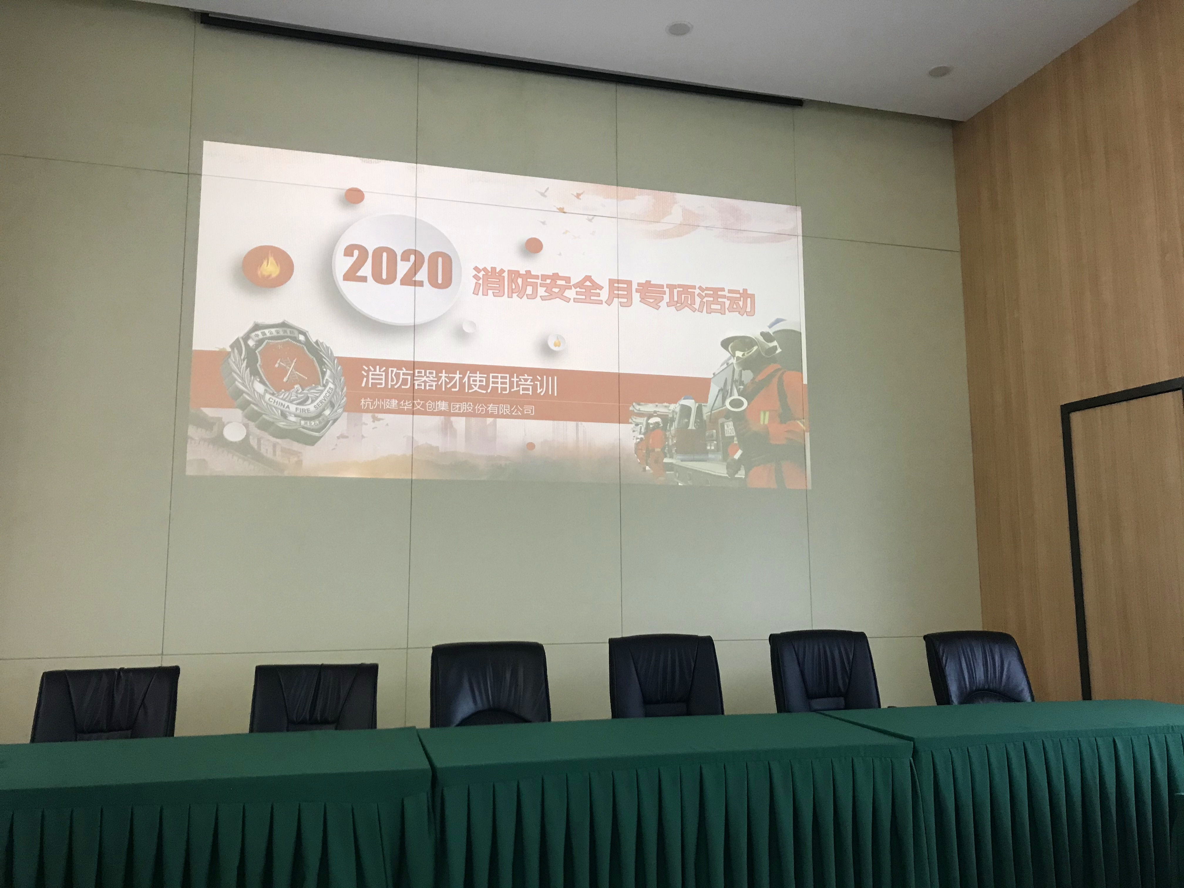 建華文創(chuàng)集團(tuán)開展2020“消防安全月”主題活動