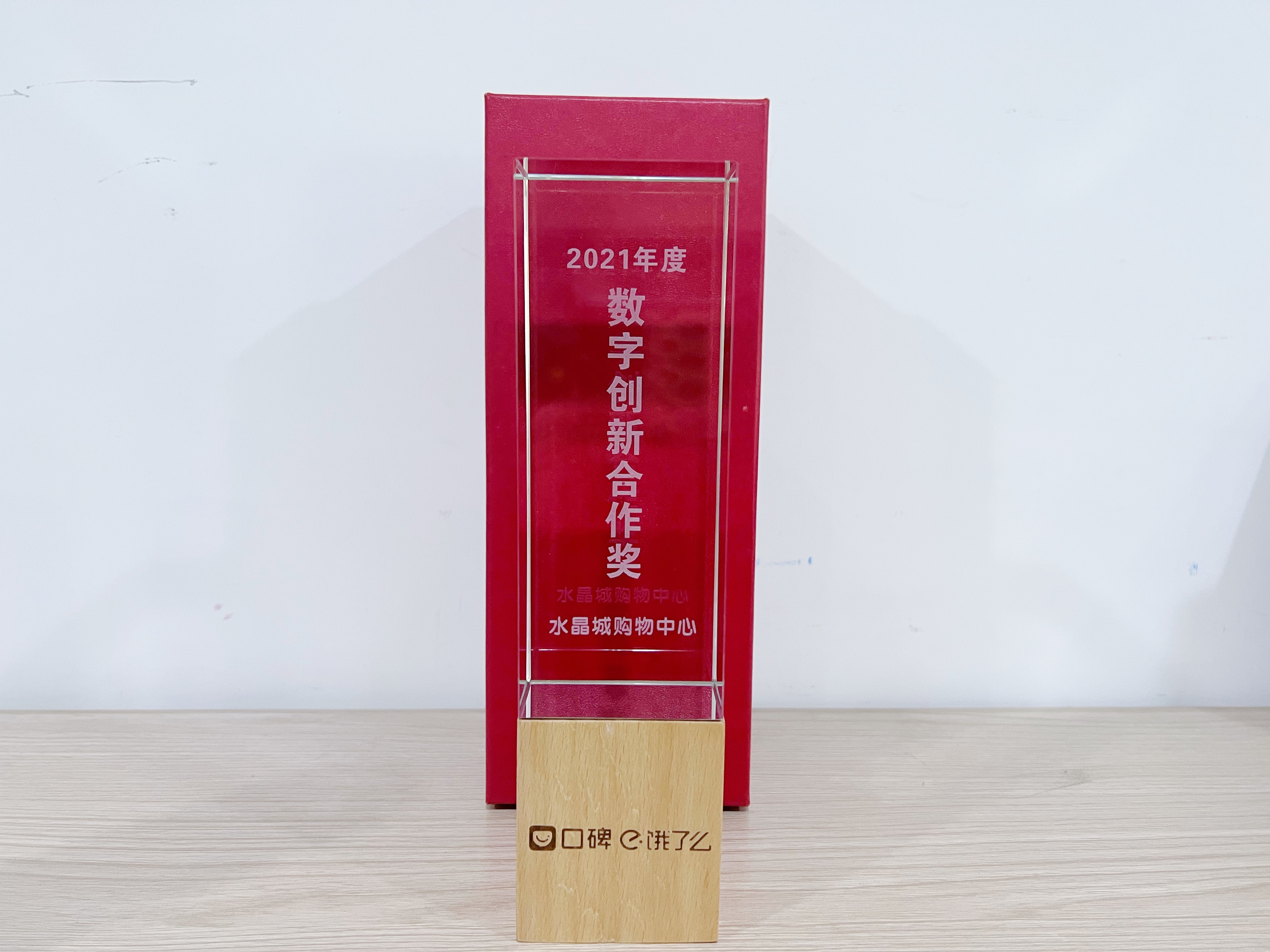 水晶城榮獲2021數字創(chuàng)新合作獎