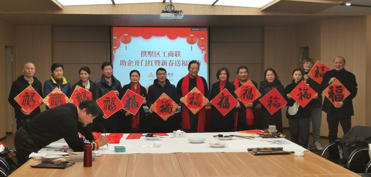 拱墅區(qū)工商聯(lián)開(kāi)展助企開(kāi)門(mén)紅暨新春送福活動(dòng)