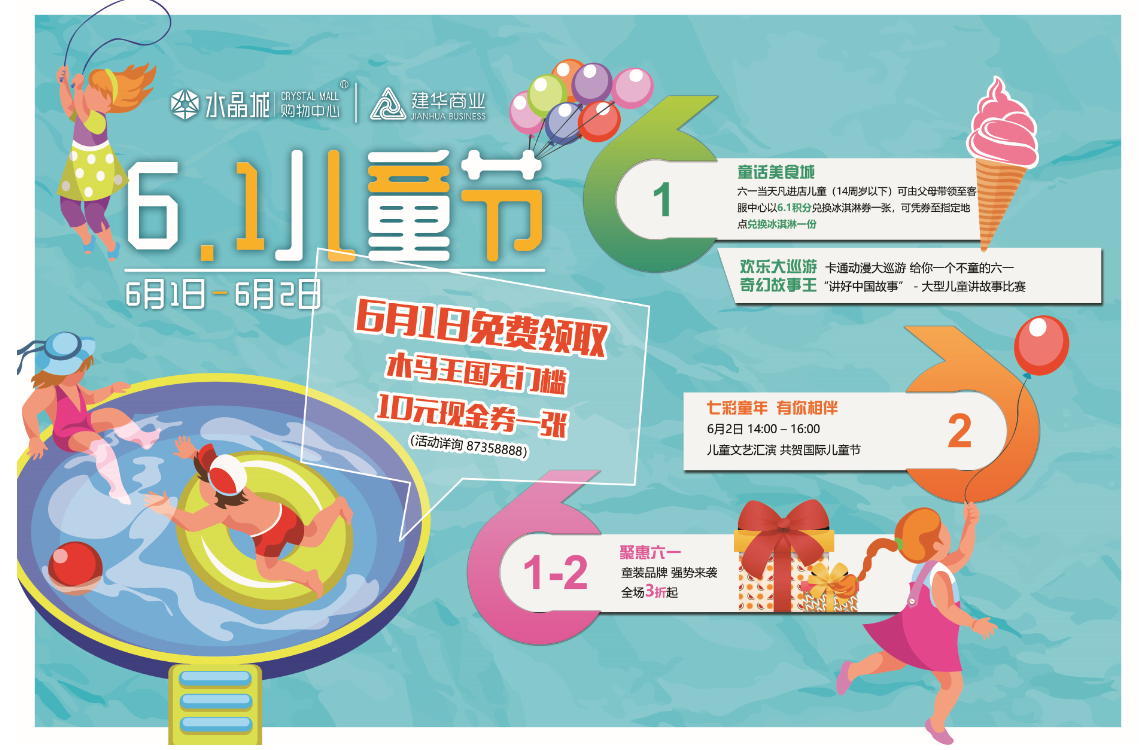 水晶城六一活動強(qiáng)勢來襲