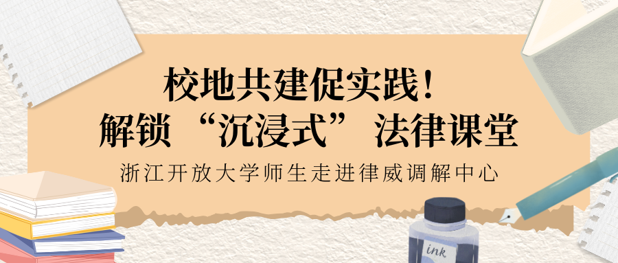 校地共建促實踐！解鎖 “沉浸式” 法律課堂