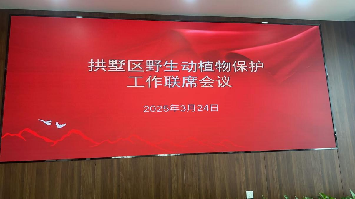 錢江商城參加拱墅區(qū)野生動植物保護工作聯(lián)席會議