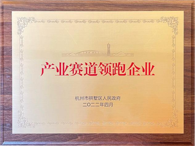喜報！建華集團榮獲拱墅區(qū)“產(chǎn)業(yè)賽道領(lǐng)跑企業(yè)”稱號