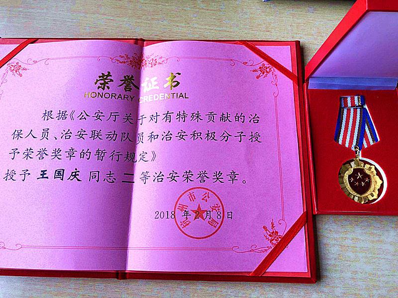 4-13喜報：王國慶同志被授予二等治安榮譽獎?wù)?jpg