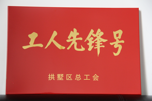 20150631建華園區(qū)管理中心榮獲“工人先鋒號(hào)”稱號(hào) (3).png
