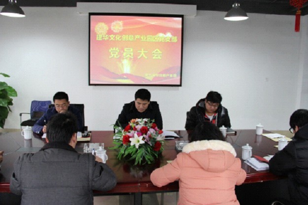 建華文化創(chuàng)意產(chǎn)業(yè)園黨員大會(huì)-改.jpg